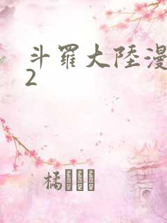 斗罗大陆漫画82