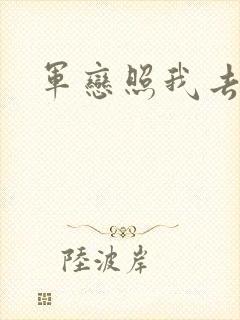 军恋照我去战斗