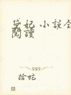 黛妃 小说全文阅读