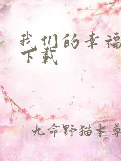 我们的幸福时光下载