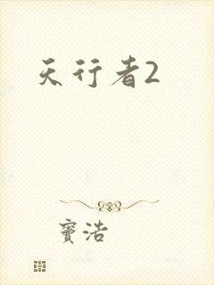 天行者2