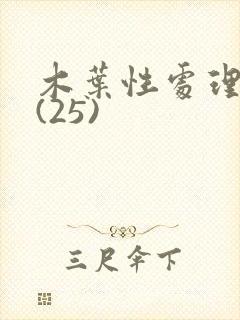 木叶性处理医院(25)