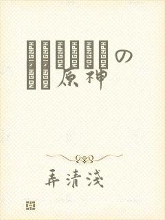 ほーすているのエロ原神