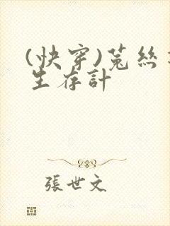 (快穿)菟丝花生存计