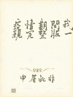 疫情期间我和母亲完整版一