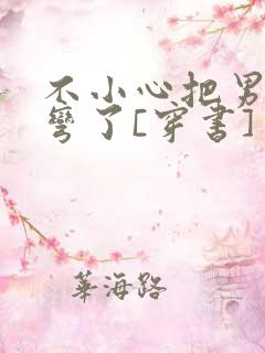 不小心把男主掰弯了[穿书]