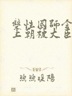 双性国师含玉势上朝被大臣调教