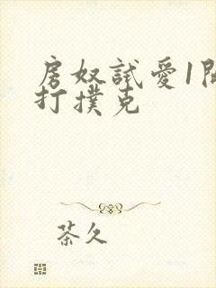 房奴试爱1开头打扑克