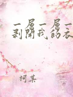 一层一层一层的剥开我的衣服