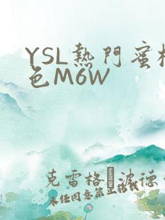 YSL热门蜜桃色M6W