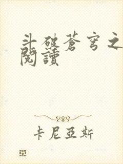 斗破苍穹之全文阅读