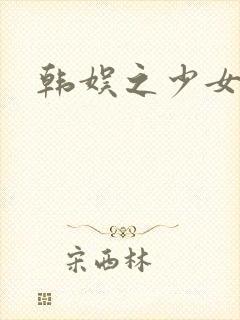 韩娱之少女时代