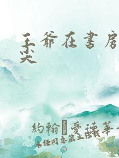 王爷在书房含乳尖