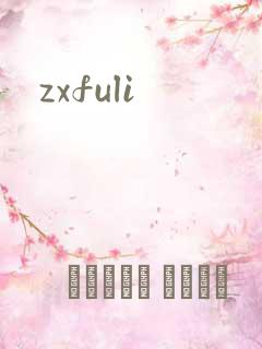 zxfuli