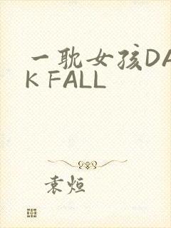 一耽女孩DARK FALL