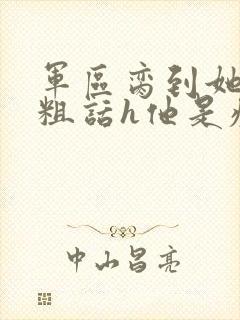 军区脔到她哭h粗话h他是疯批