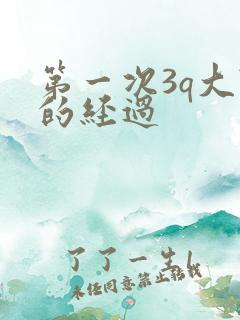第一次3q大战的经过