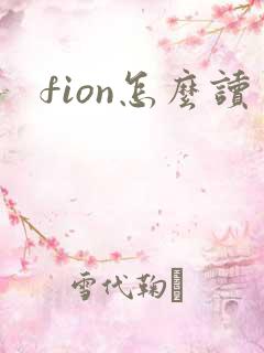 fion怎么读