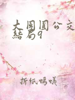 大团圆公交车大结局9