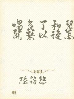 喝多了和儿子发关系以后怎么办