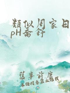 类似周家日常3pH乔舒