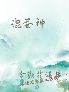 混蛋神