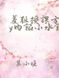 羞耻授课方式by肉馅小水饺