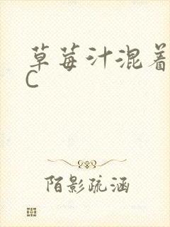 草莓汁混着S水C