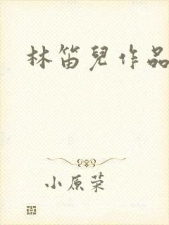 林笛儿作品