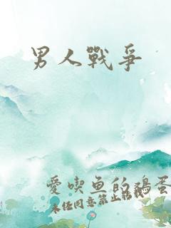 男人战争