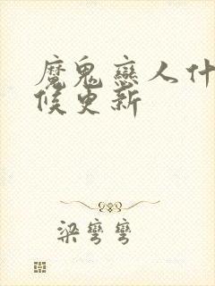 魔鬼恋人什么时候更新