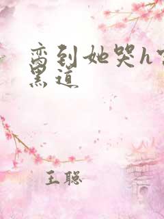 脔到她哭h宫交黑道