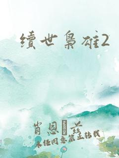 续世枭雄2