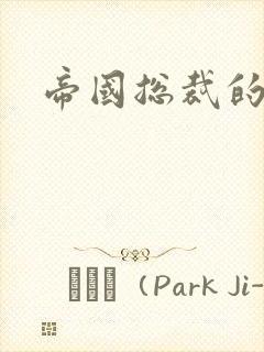 帝国总裁的逃妻