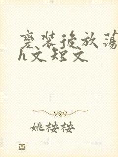 变装后放荡的我h文短文