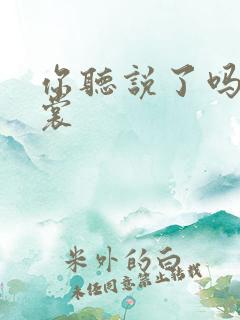 你听说了吗 心裳