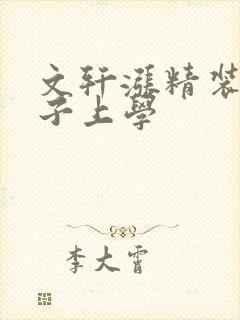 文轩涨精装满肚子上学