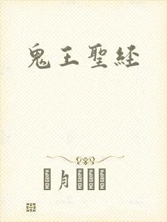 鬼王圣经