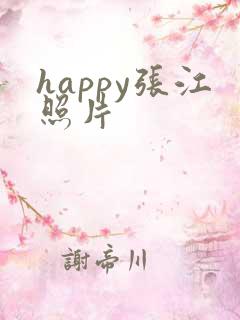 happy张江照片
