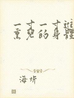 一寸一寸进入萧熏儿的身体里