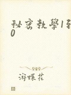 秘密教学1到50