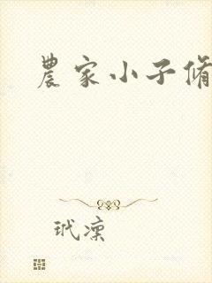 农家小子修真记