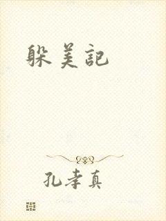 躲美记