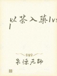 以茶入药1vs1
