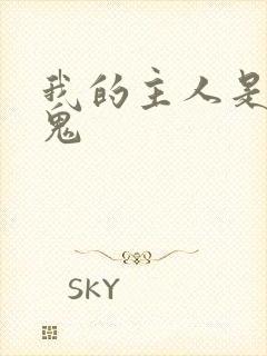 我的主人是吸血鬼