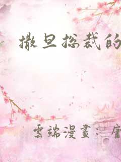 撒旦总裁的妹妹