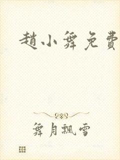 赵小舞免费阅读