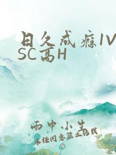 日久成瘾1V1SC高H