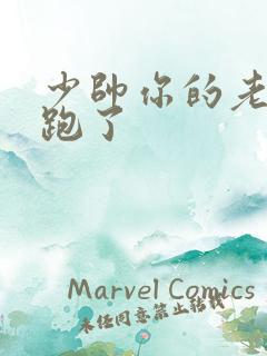 少帅你的老婆又跑了