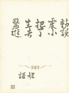 医生把震动器放进去了小说